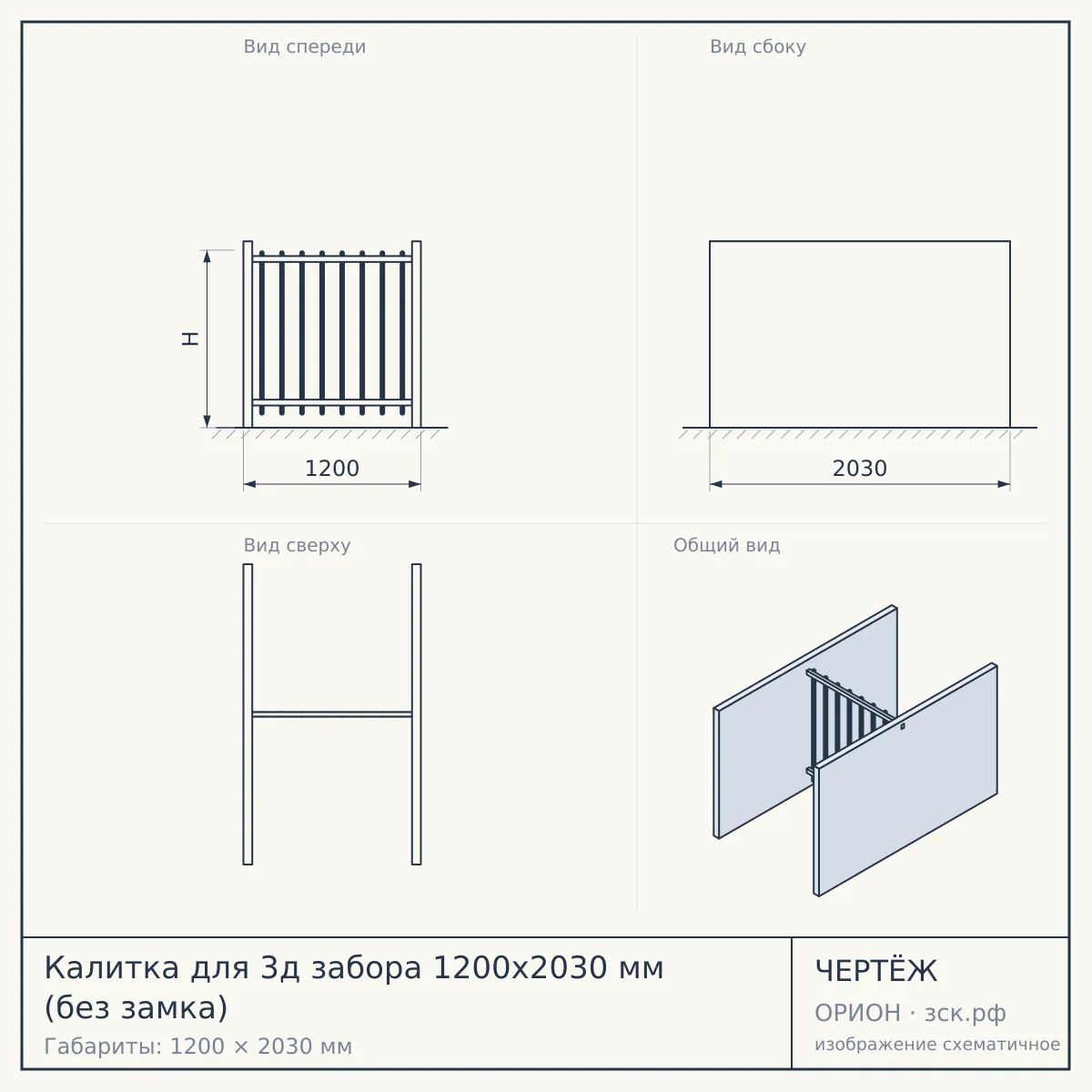 Калитка для 3д забора 1200х2030 мм (без замка) — чертёж