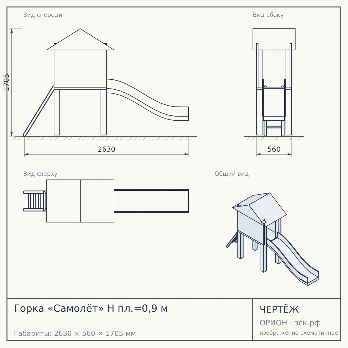 Горка «Самолёт» H пл.=0,9 м — чертёж