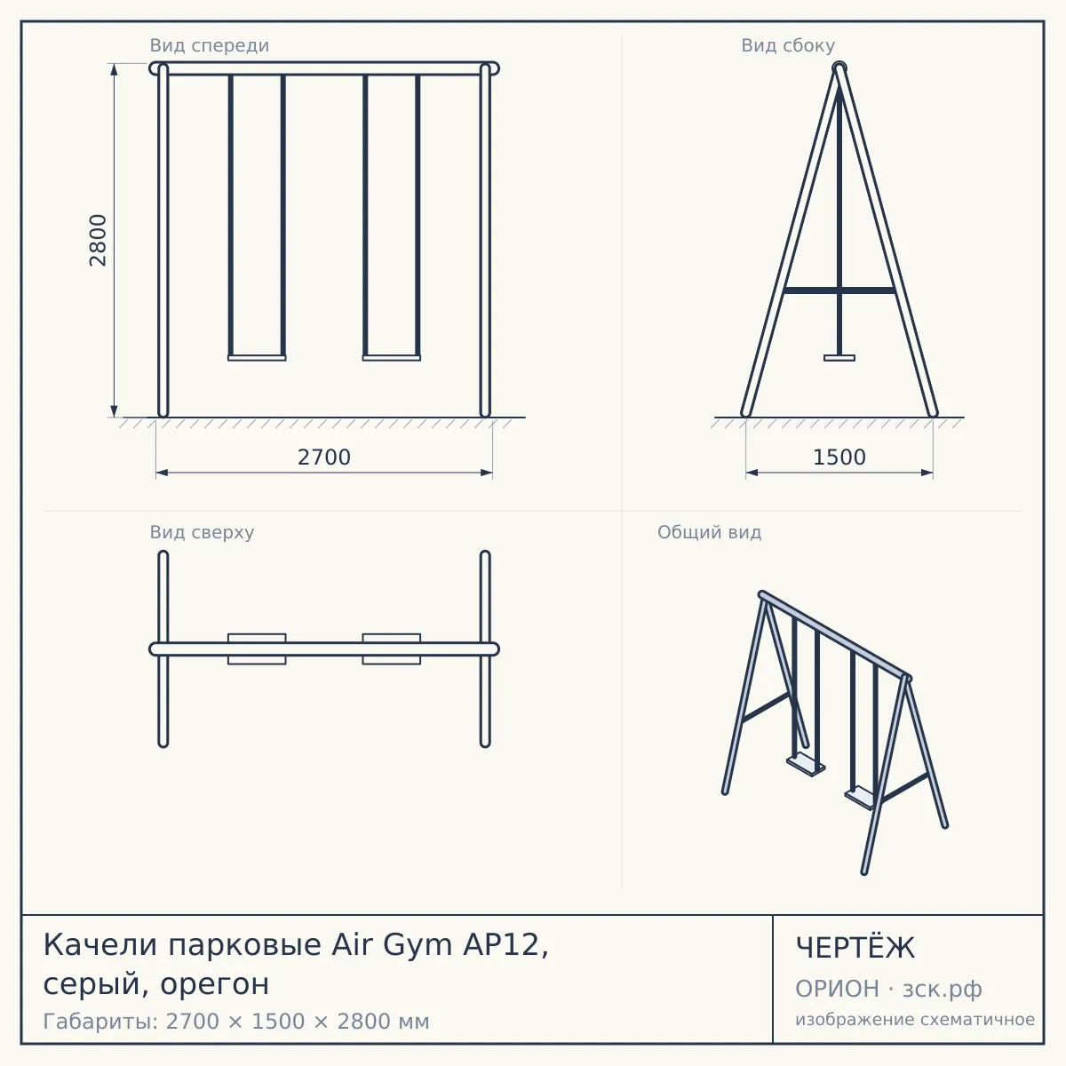 Качели парковые Air Gym AP12, серый, орегон — чертёж