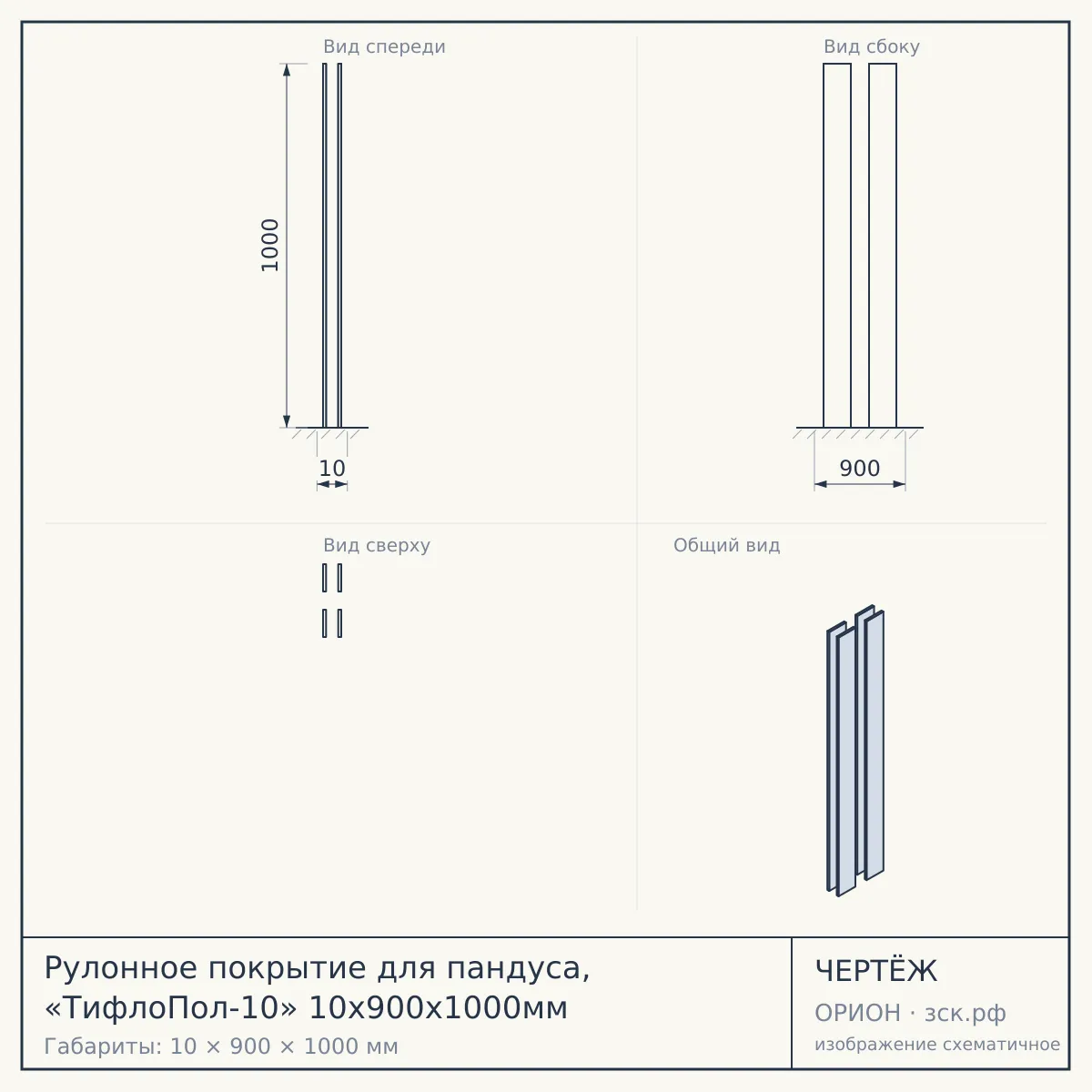 Рулонное покрытие для пандуса, «ТифлоПол-10» 10х900х1000мм — чертёж