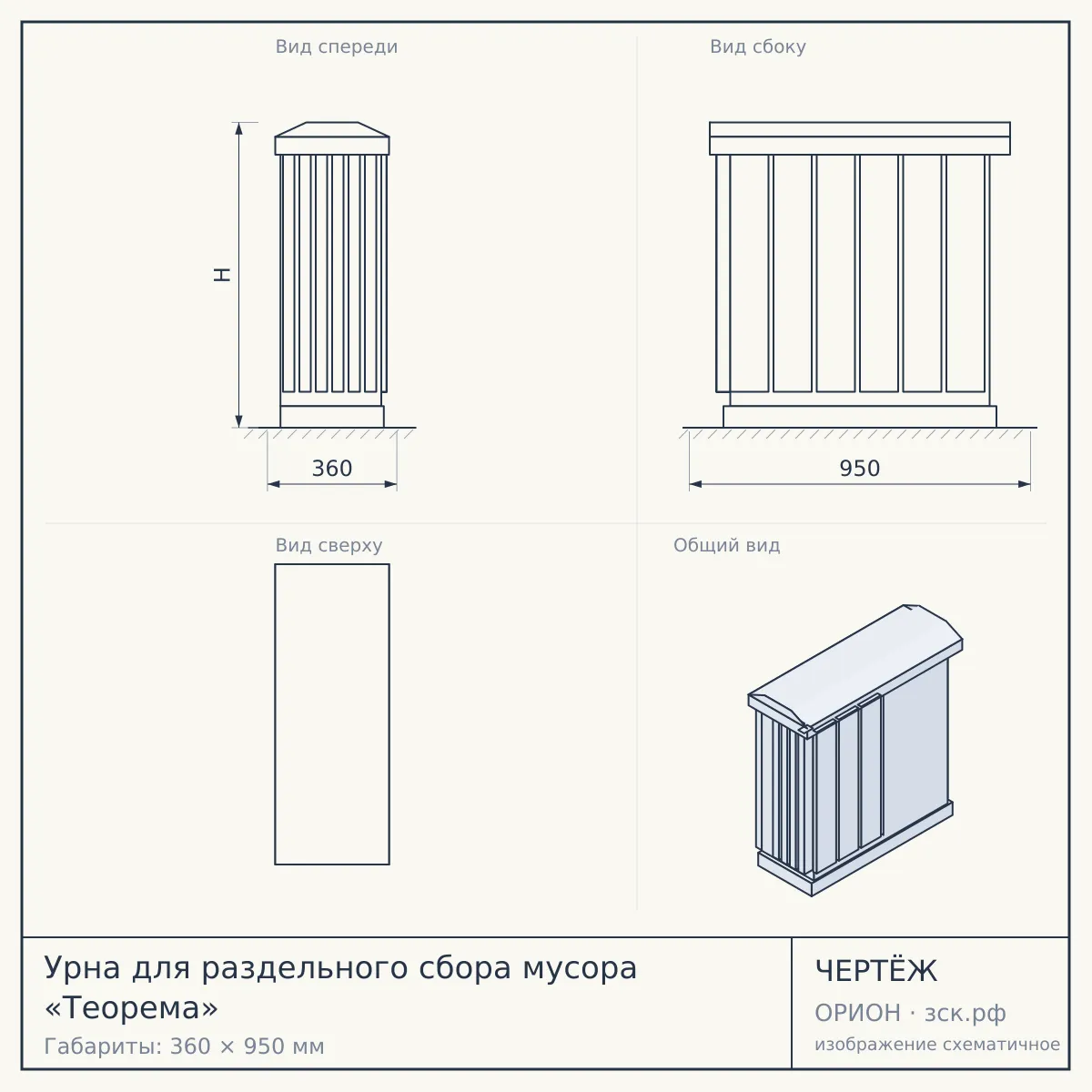 Урна для раздельного сбора мусора «Теорема» — чертёж