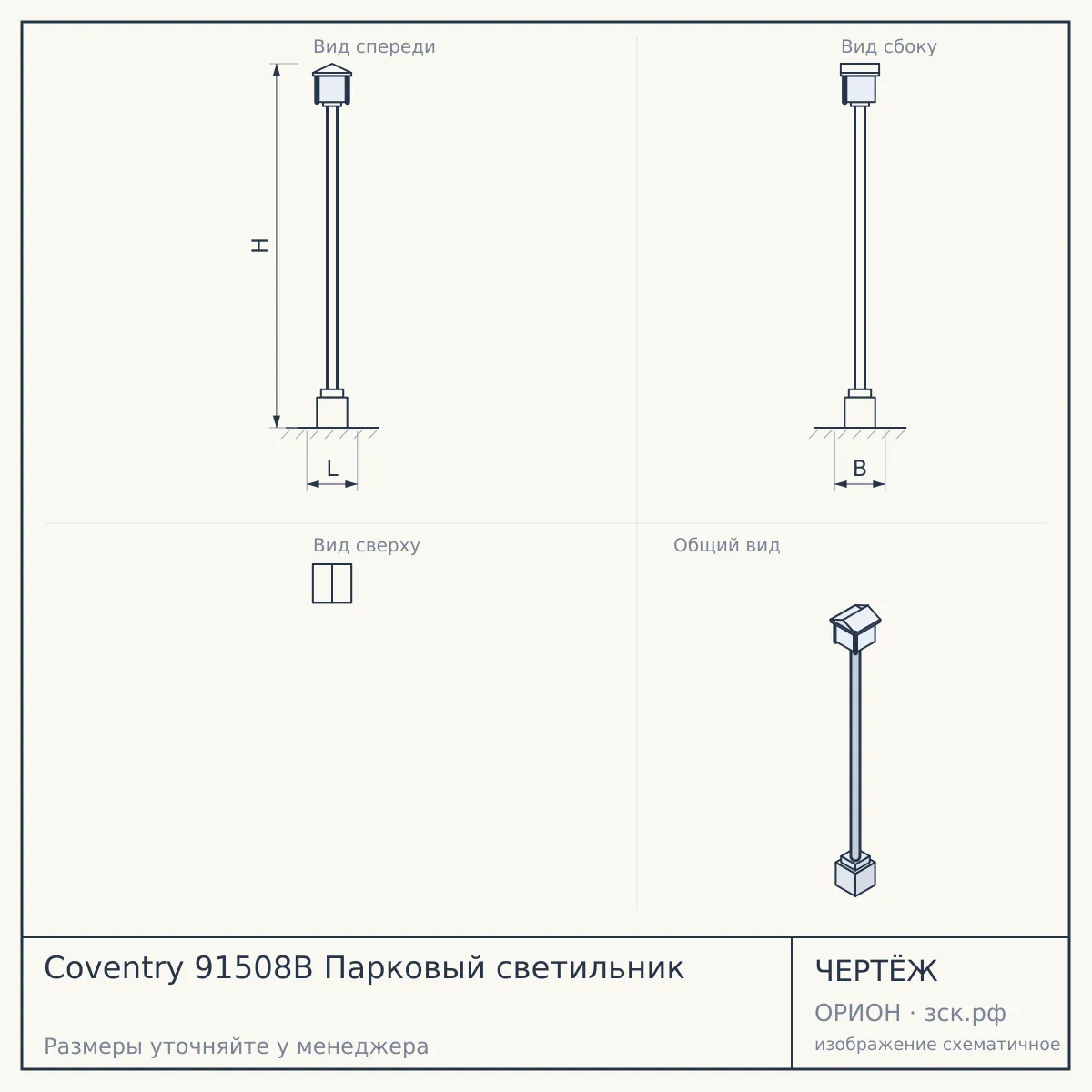 Coventry 91508B Парковый светильник — чертёж