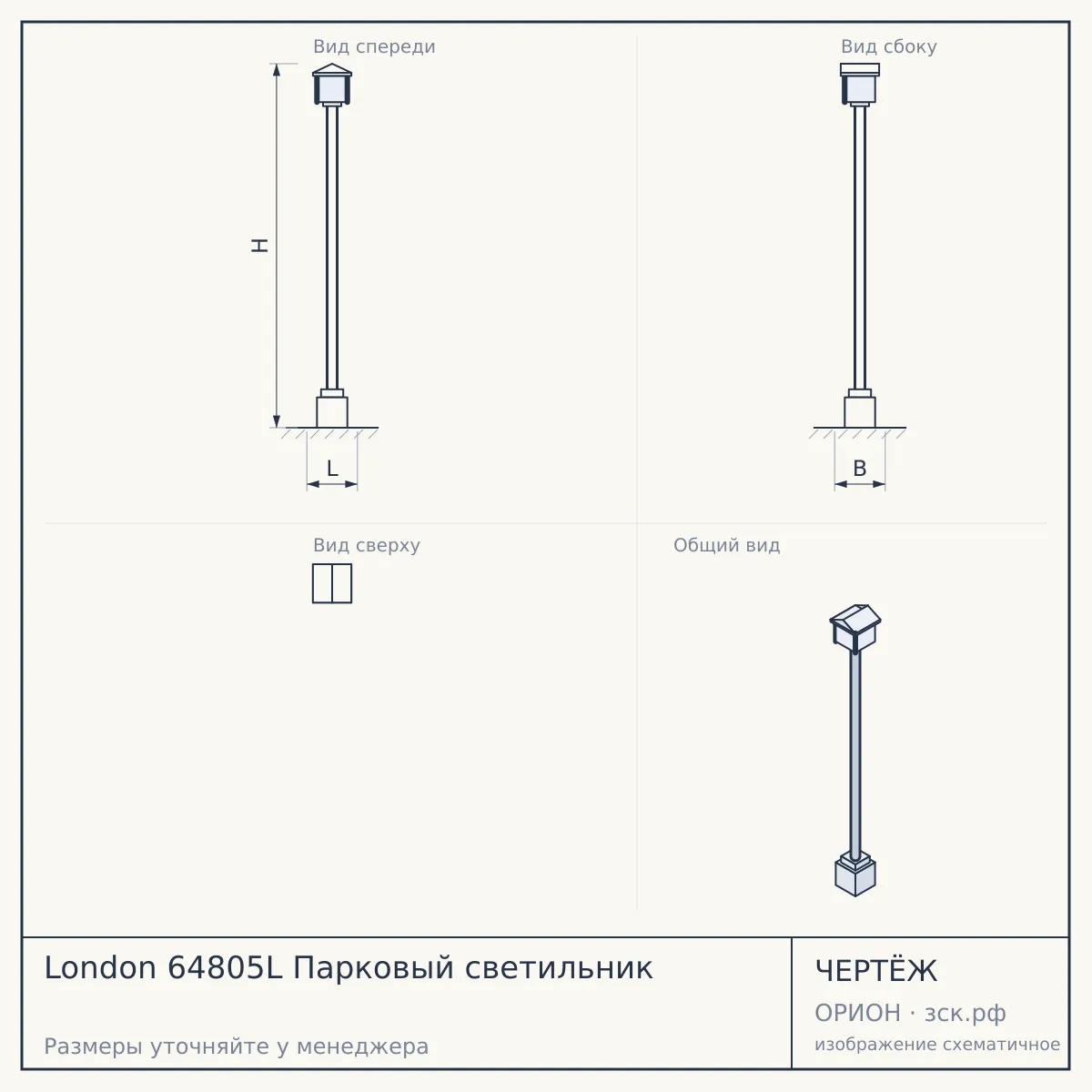 London 64805L Парковый светильник — чертёж