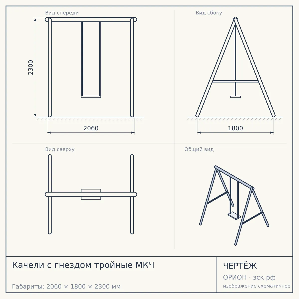 Качели с гнездом тройные МКЧ — чертёж