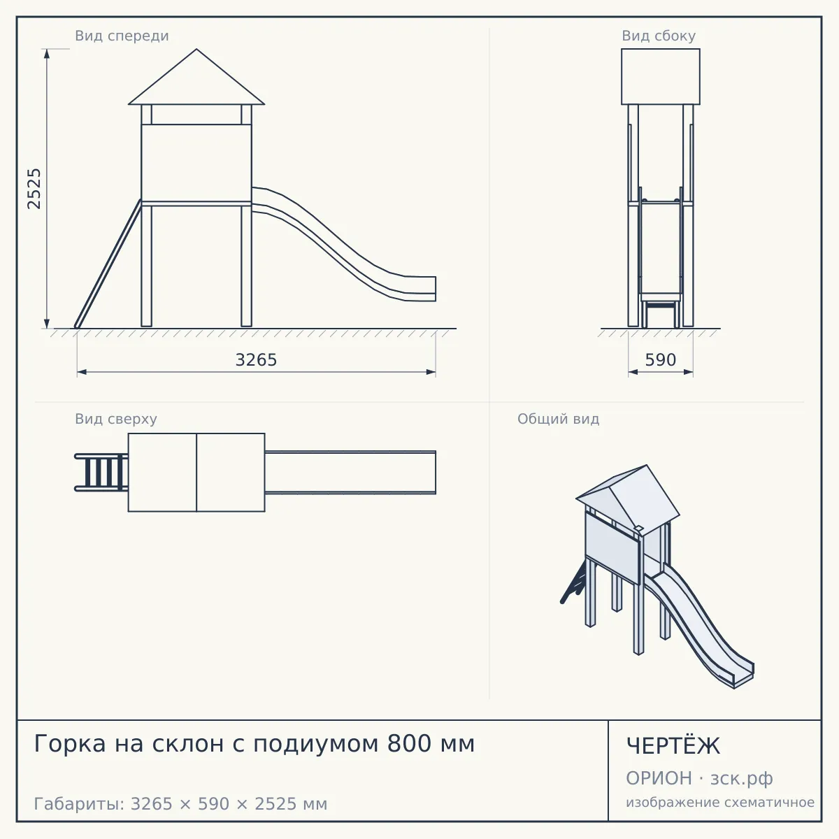 Горка на склон с подиумом 800 мм — чертёж