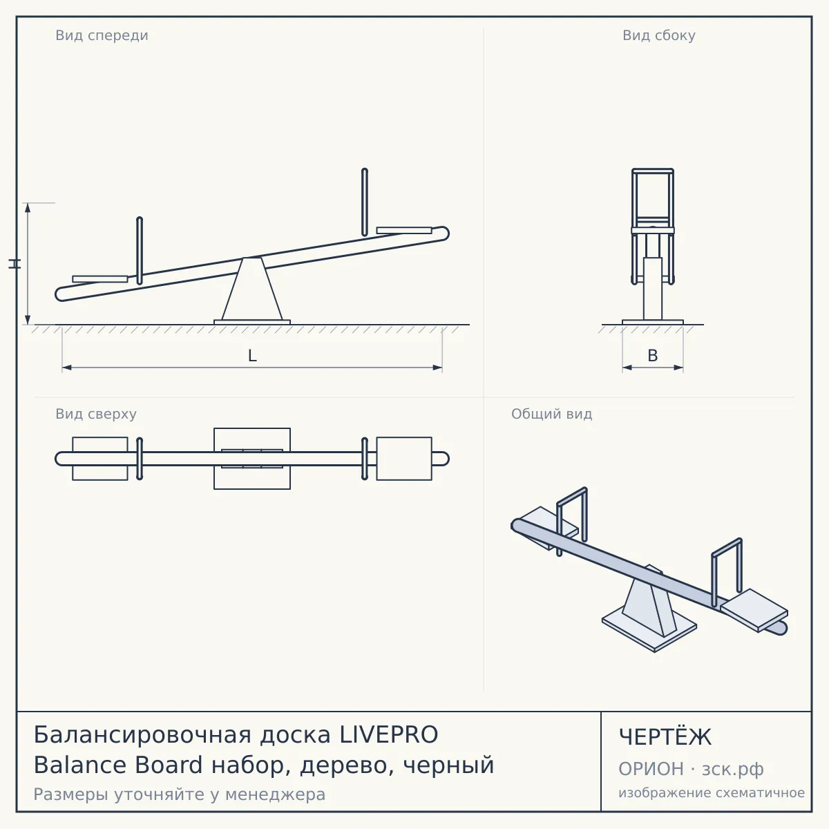 Балансировочная доска LIVEPRO Balance Board набор, дерево, черный — чертёж