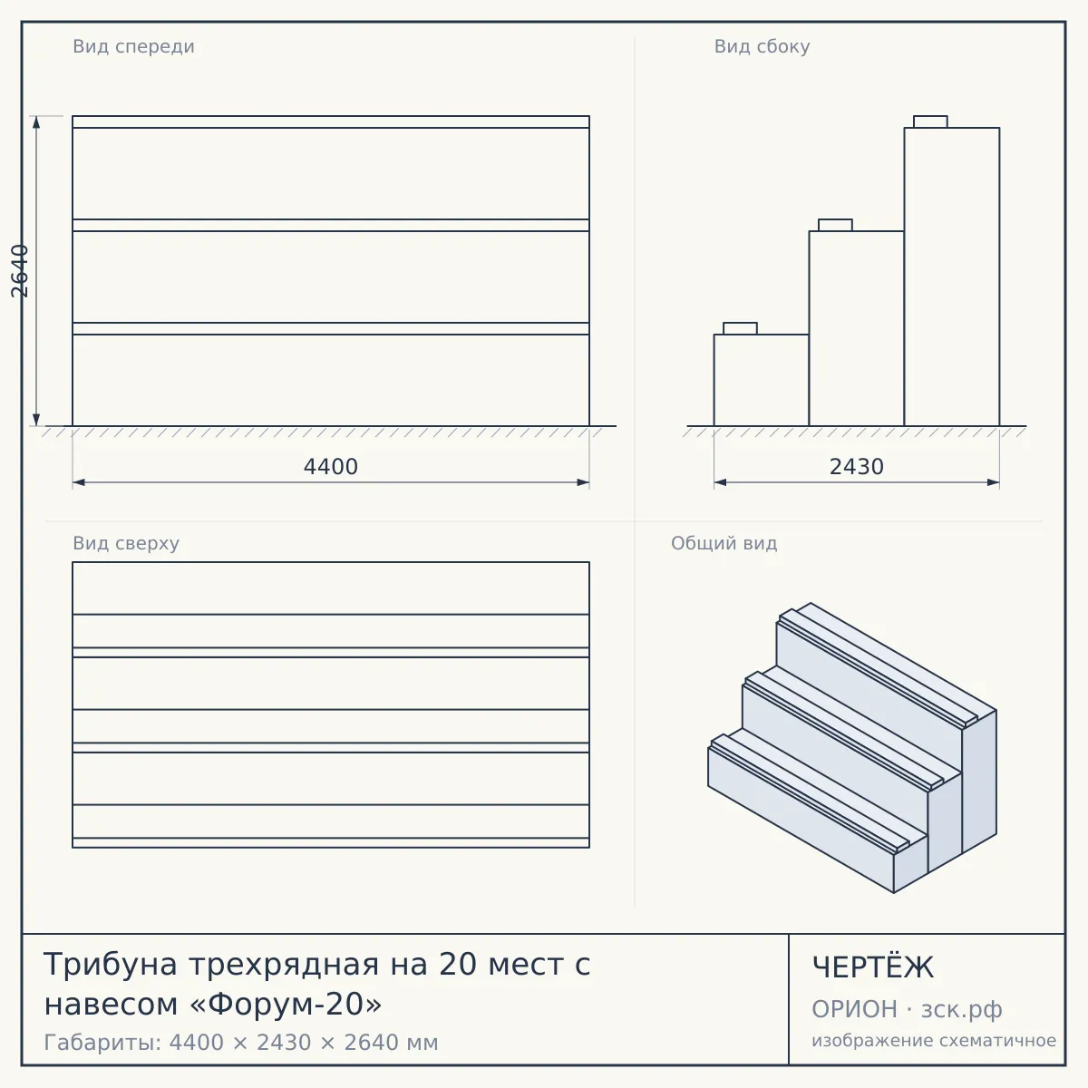 Трибуна трехрядная на 20 мест с навесом «Форум-20» — чертёж