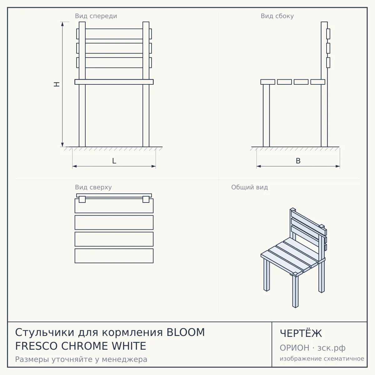 Стульчики для кормления BLOOM FRESCO CHROME WHITE — чертёж