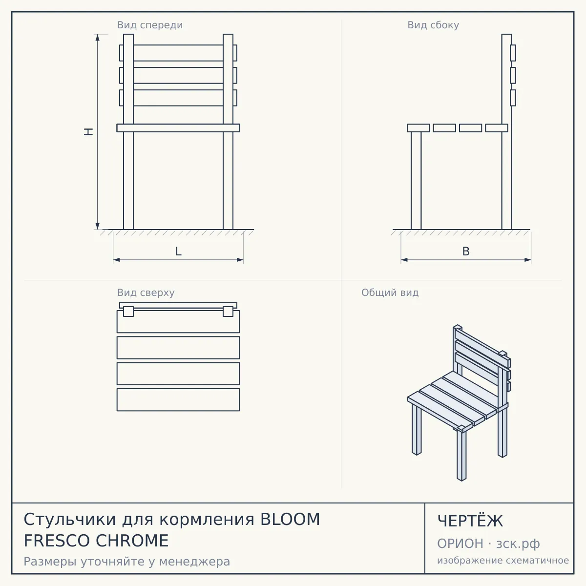 Стульчики для кормления BLOOM FRESCO CHROME — чертёж