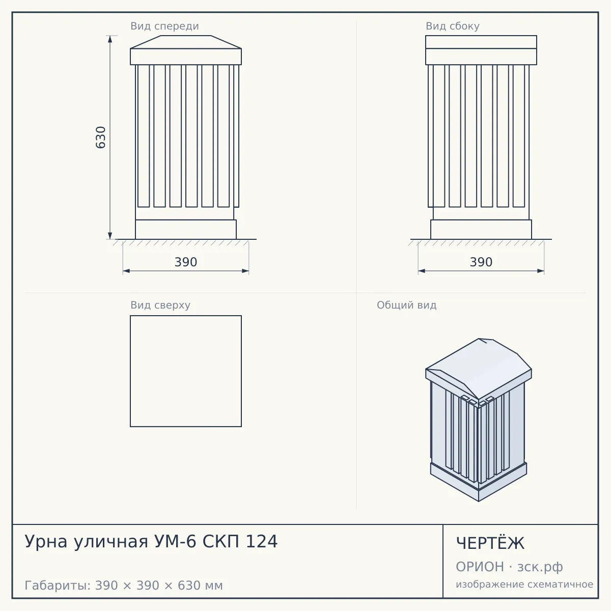 Урна уличная УМ-6 СКП 124 — чертёж