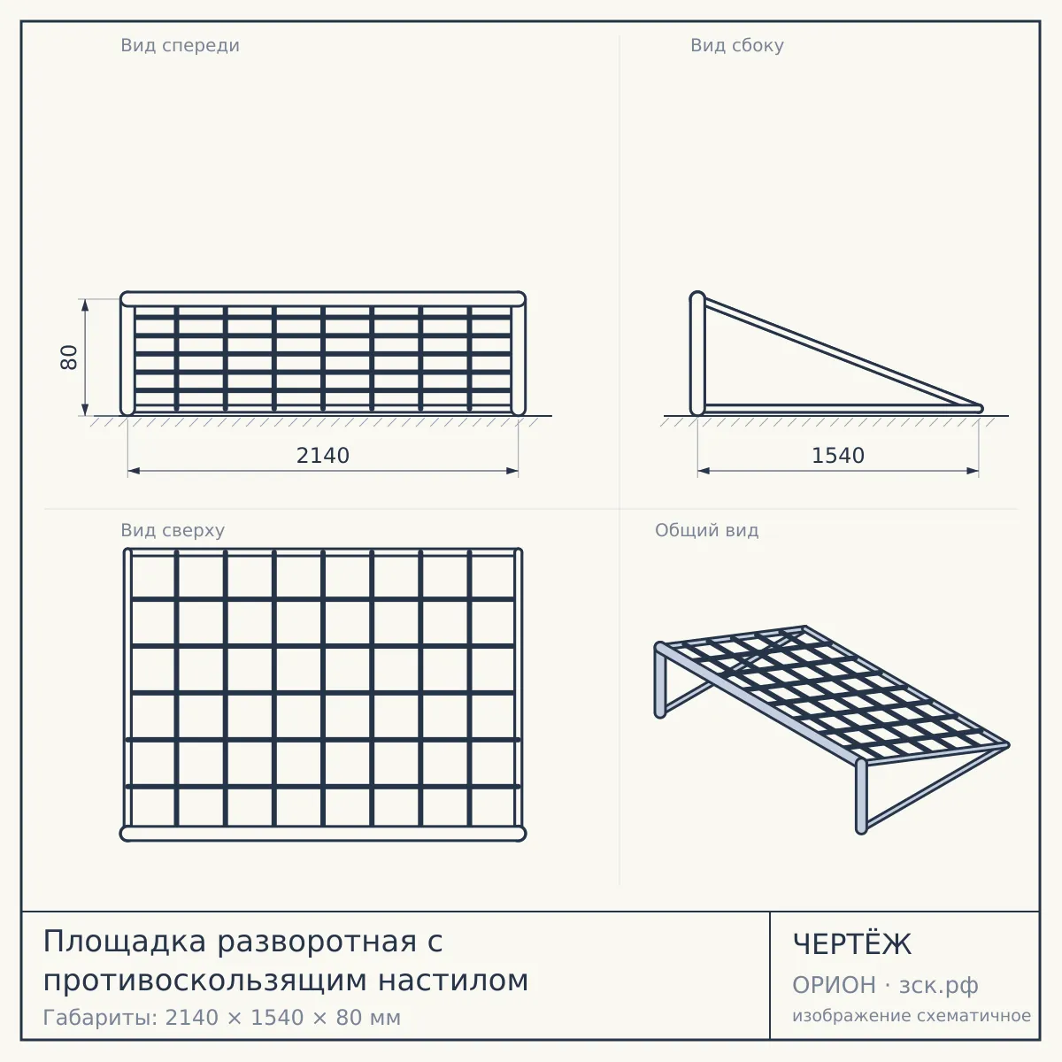 Площадка разворотная с противоскользящим настилом — чертёж