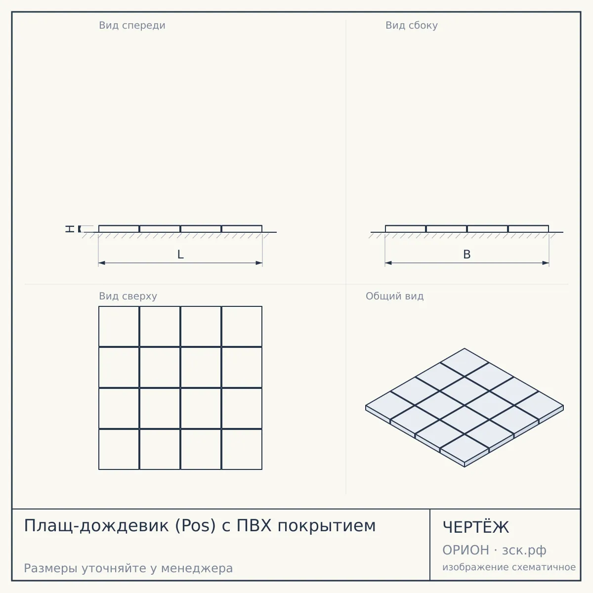 Плащ-дождевик (Pos) с ПВХ покрытием — чертёж
