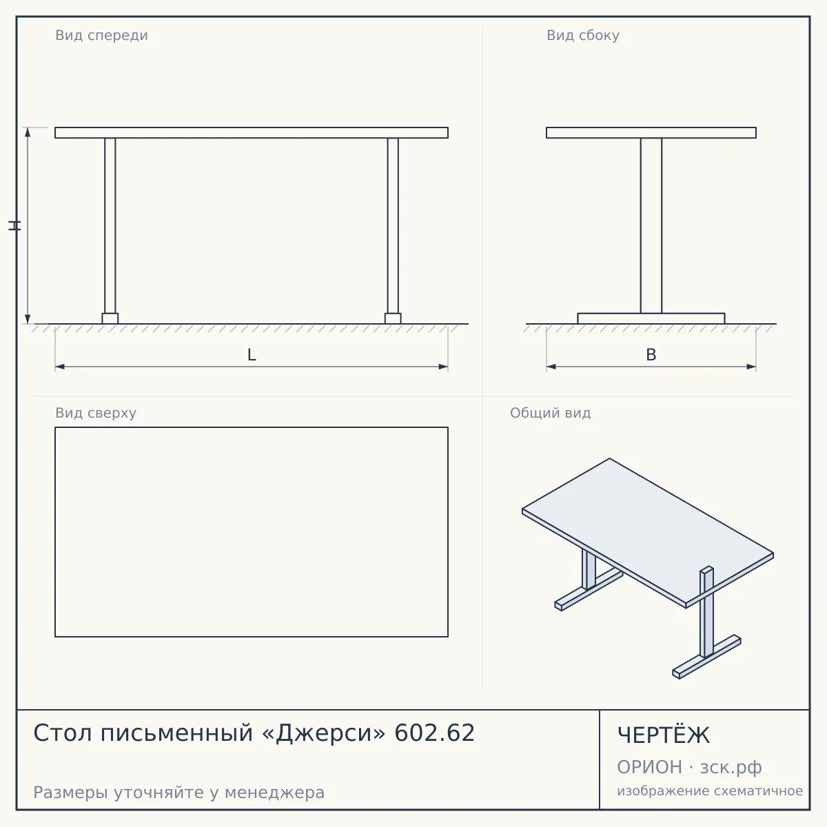 Стол письменный «Джерси» 602.62 — чертёж