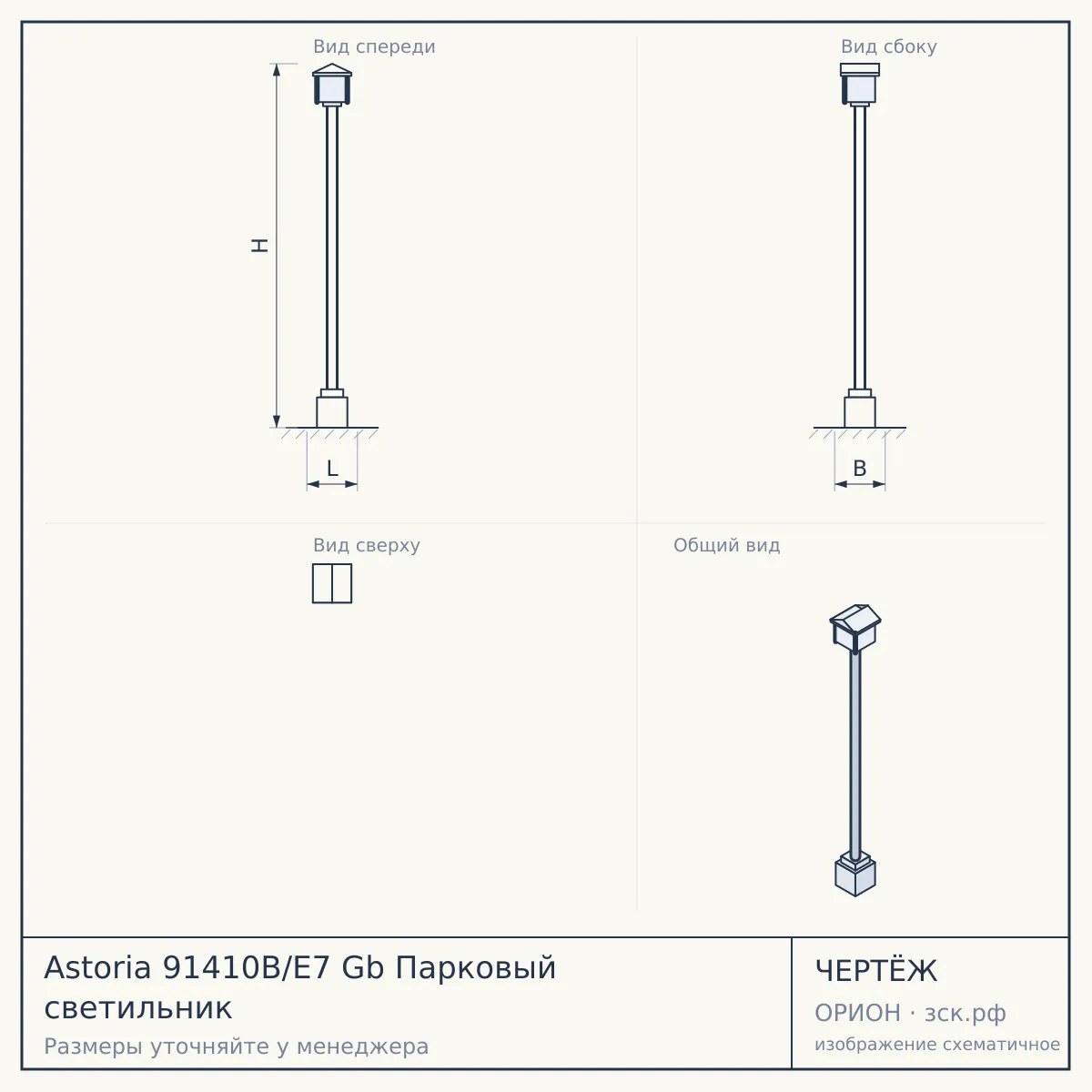 Astoria 91410B/E7 Gb Парковый светильник — чертёж