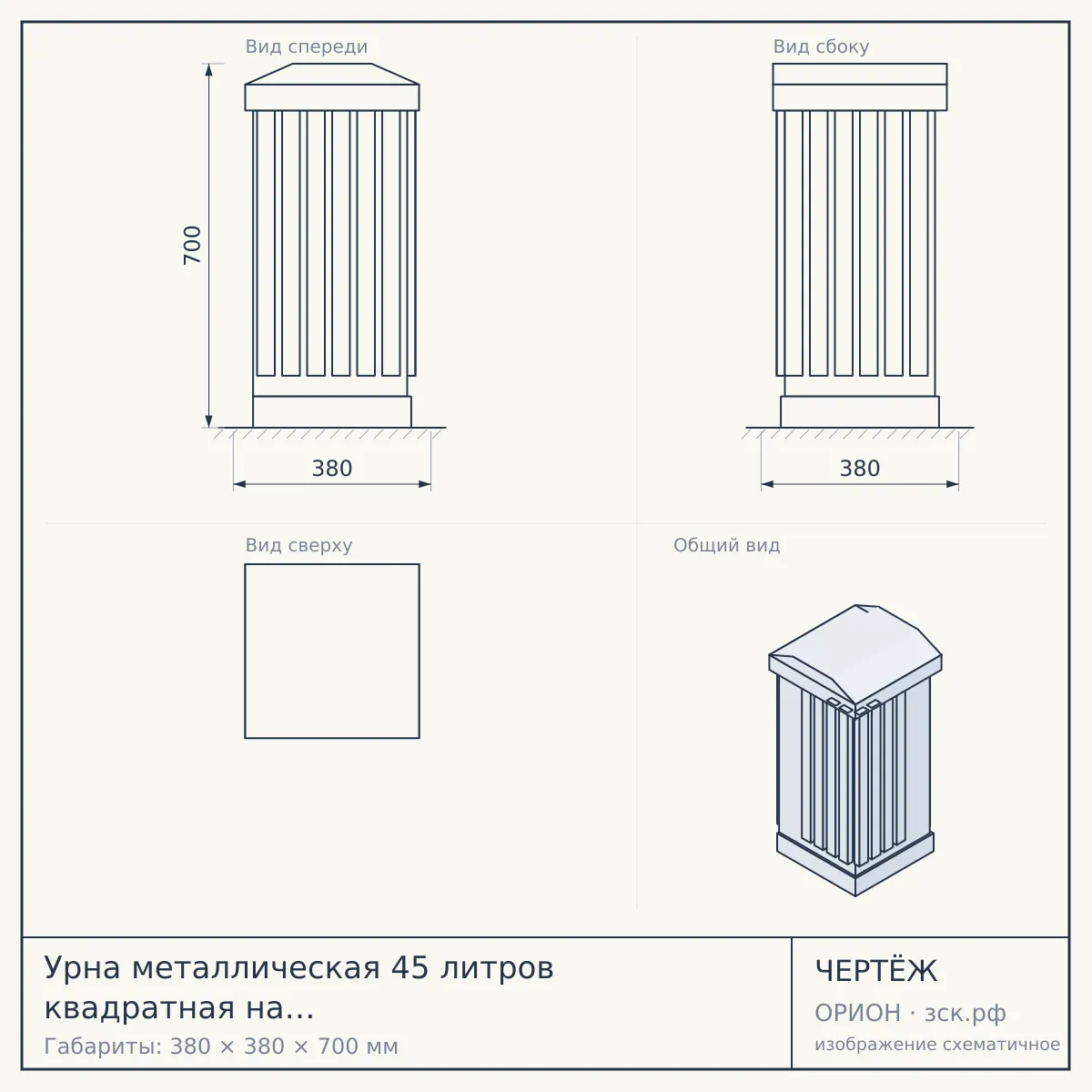 Урна металлическая 45 литров квадратная на платформе 380х380х700мм — чертёж