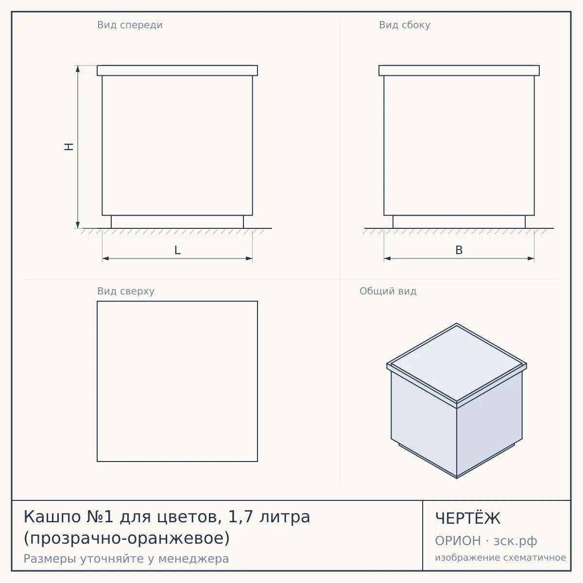 Кашпо №1 для цветов, 1,7 литра (прозрачно-оранжевое) — чертёж