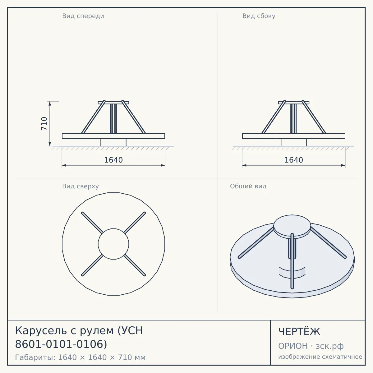 Карусель с рулем (УСН 8601-0101-0106) — чертёж