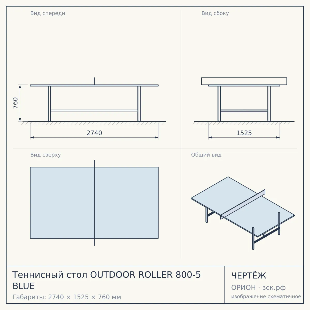 Теннисный стол OUTDOOR ROLLER 800-5 BLUE — чертёж