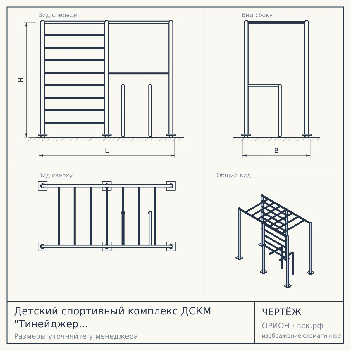 Детский спортивный комплекс ДСКМ "Тинейджер S8" (ДСКМ-2С-8.06.Г2.490.01-01) обливные белый антик золото/черный — чертёж