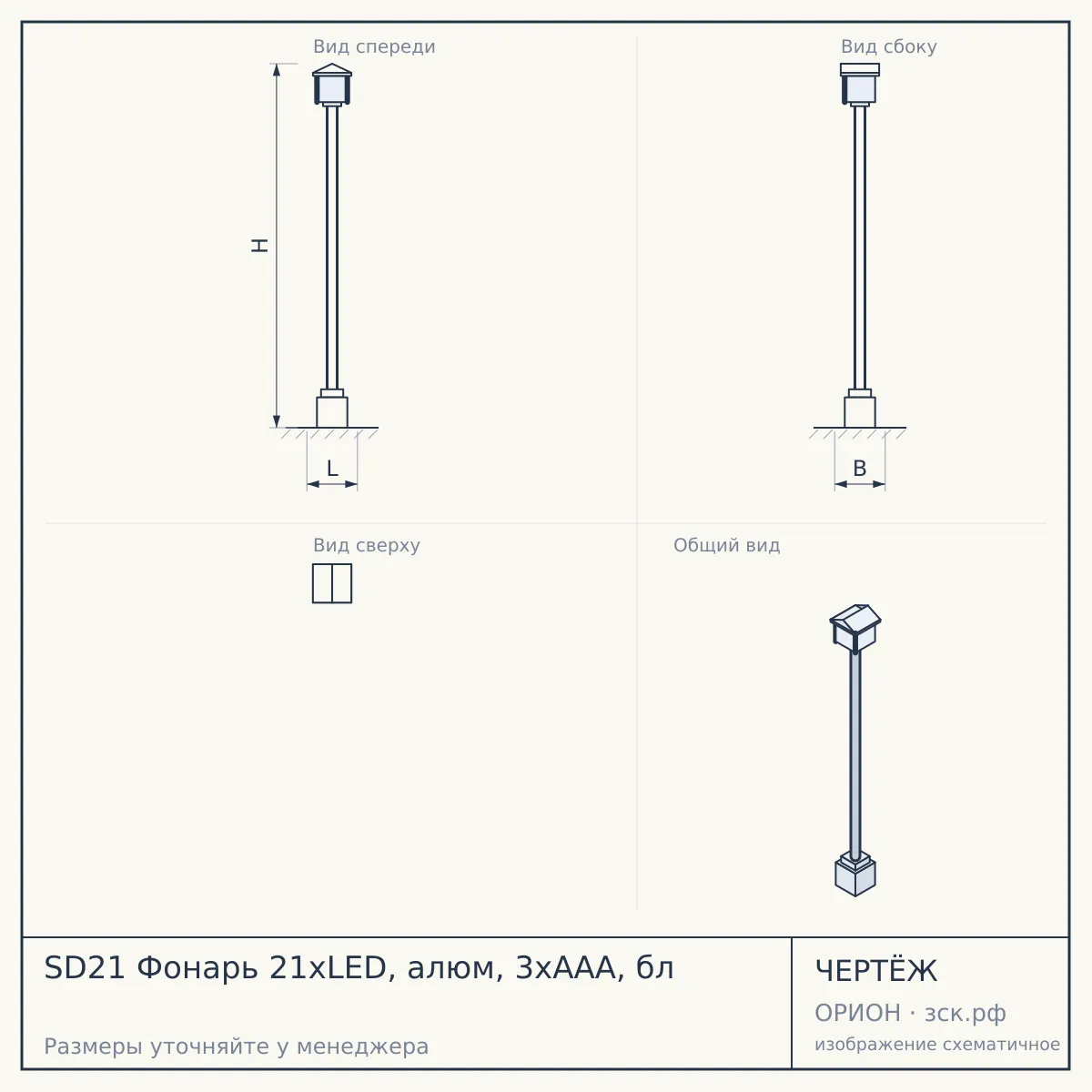 SD21 Фонарь 21xLED, алюм, 3хААА, бл — чертёж