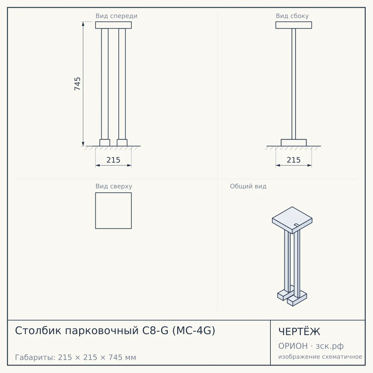 Столбик парковочный C8-G (MC-4G) — чертёж