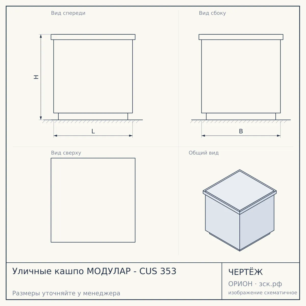 Уличные кашпо МОДУЛАР - CUS 353 — чертёж