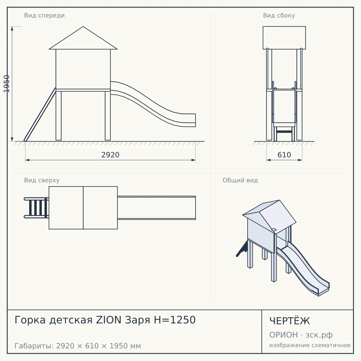 Горка детская ZION Заря H=1250 — чертёж