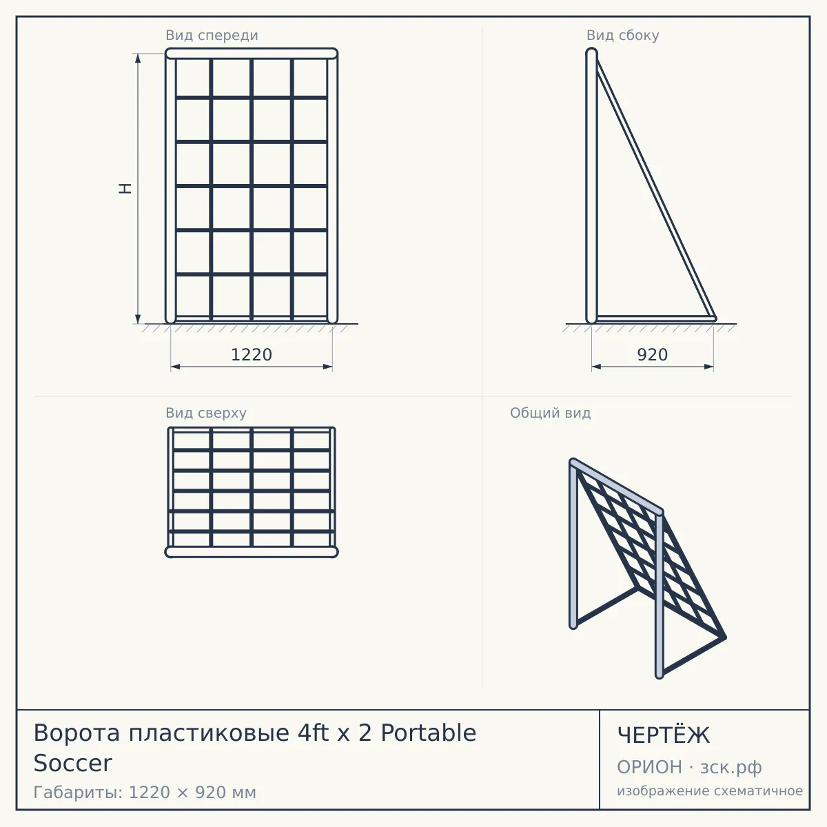 Ворота пластиковые 4ft х 2 Portable Soccer — чертёж