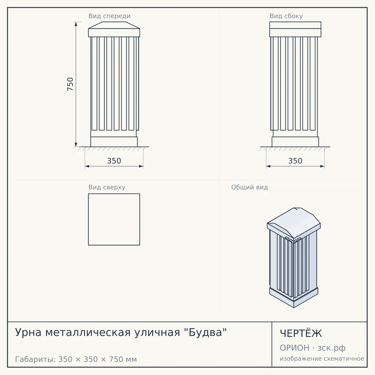 Урна металлическая уличная "Будва" — чертёж