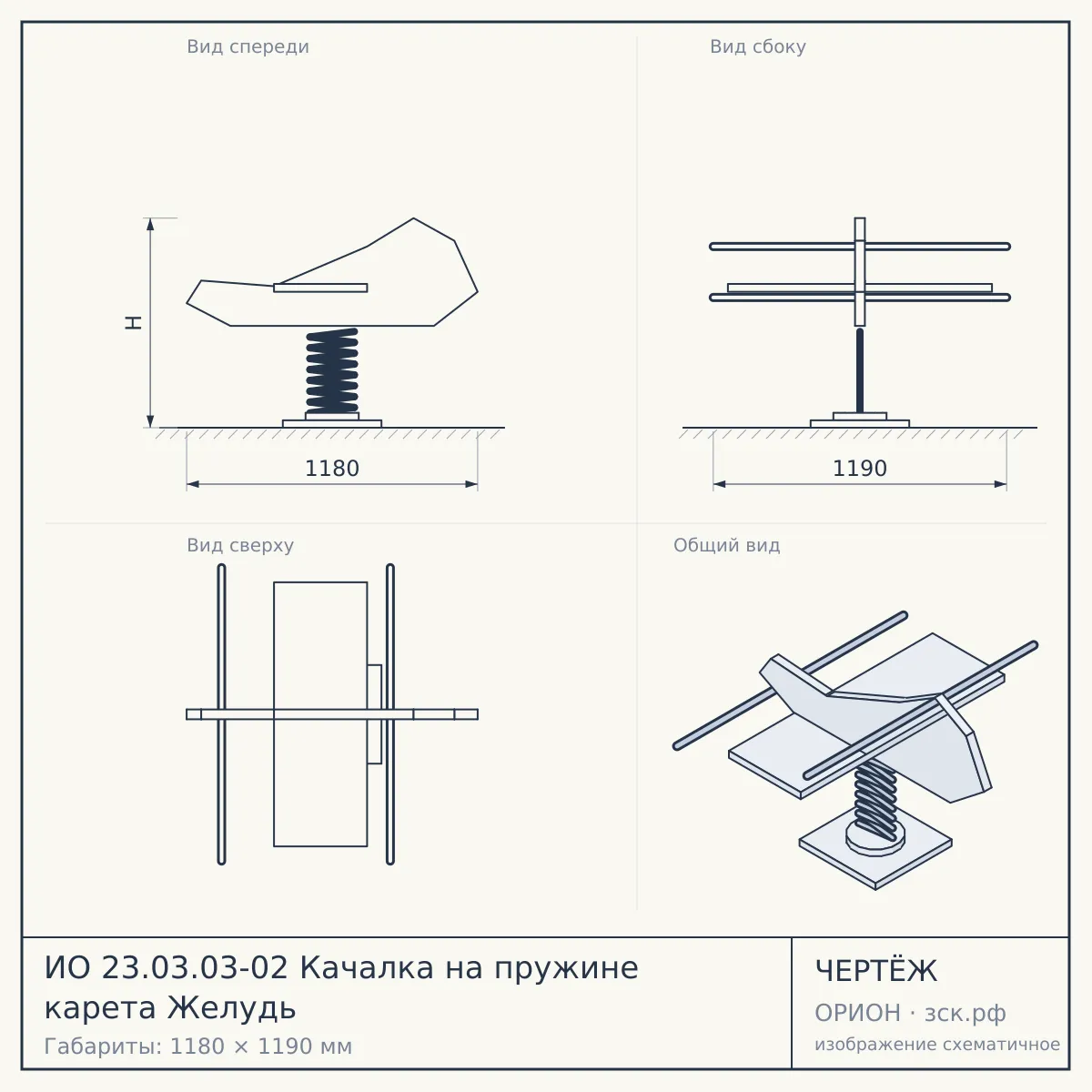 ИО 23.03.03-02 Качалка на пружине карета Желудь — чертёж