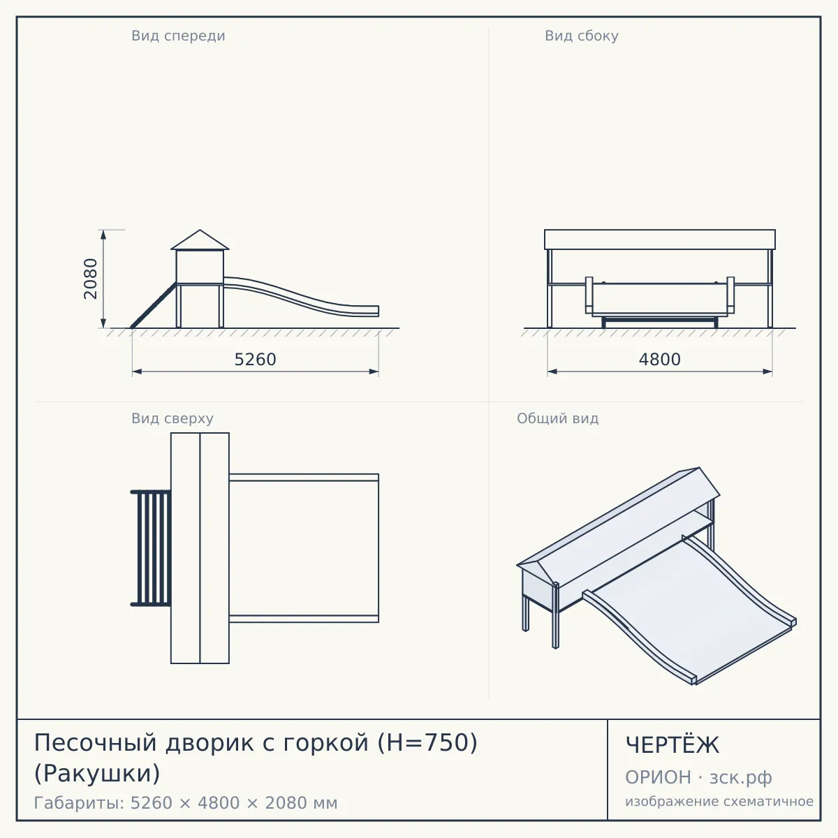 Песочный дворик с горкой (H=750) (Ракушки) — чертёж