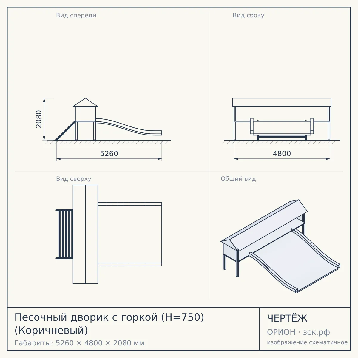 Песочный дворик с горкой (H=750) (Коричневый) — чертёж