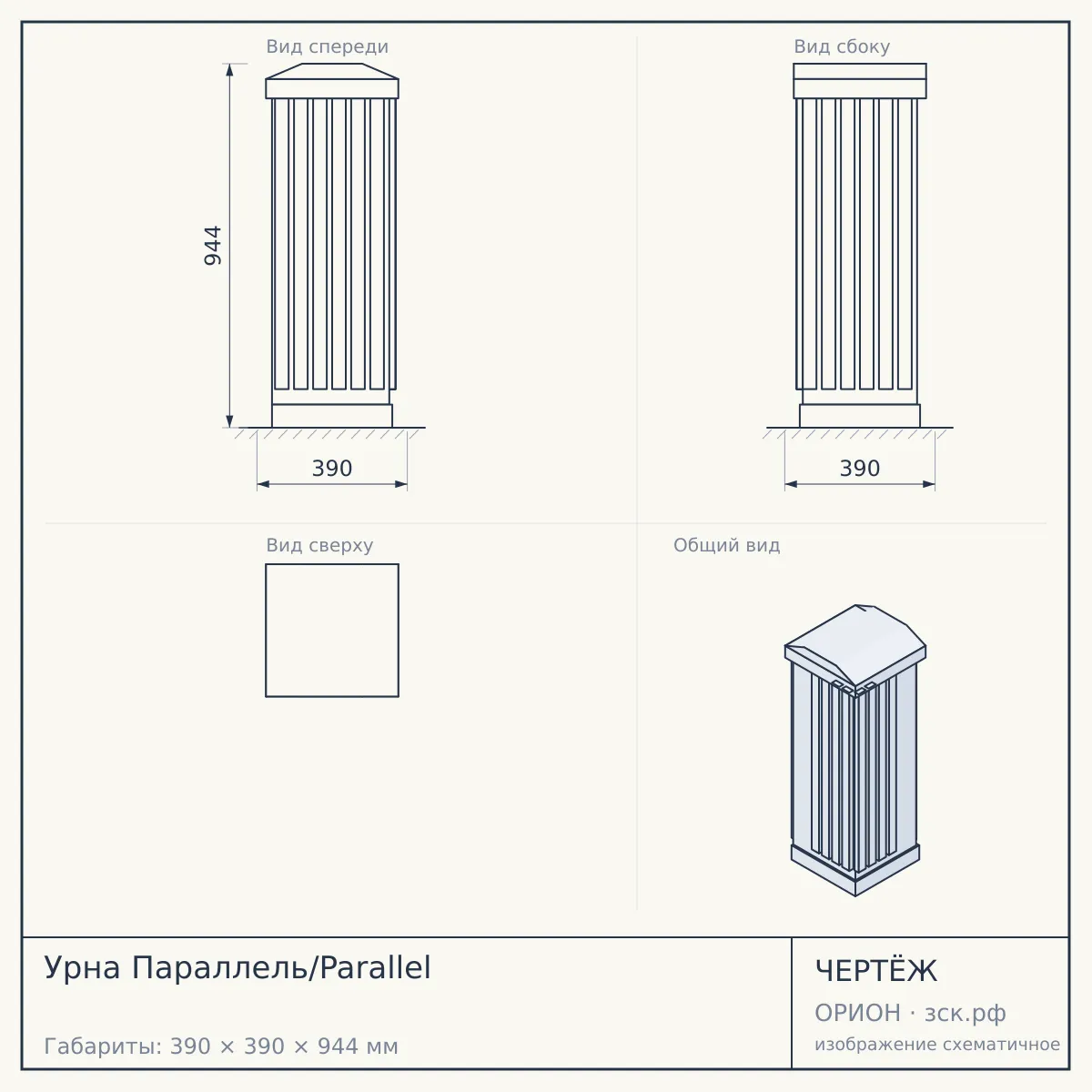 Урна Параллель/Parallel — чертёж