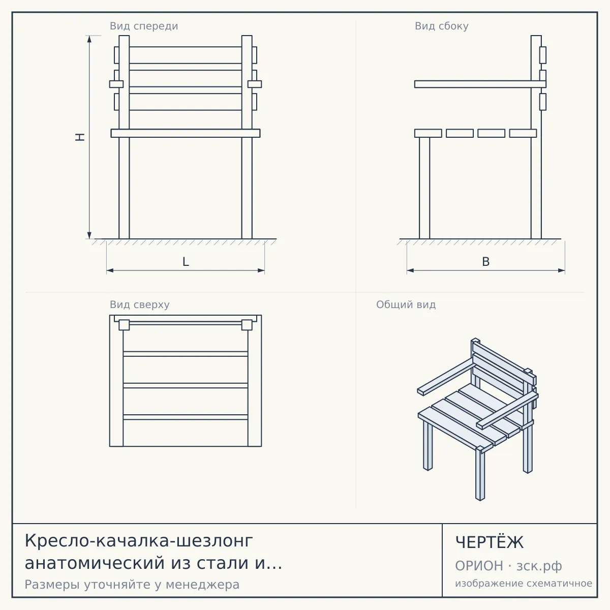 Кресло-качалка-шезлонг анатомический из стали и текстилена Рипозо (Riposo) (цвет: серый) — чертёж