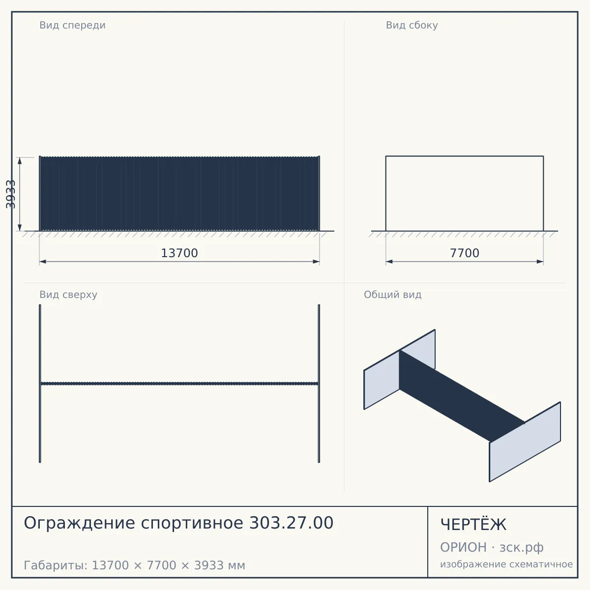Ограждение спортивное 303.27.00 — чертёж