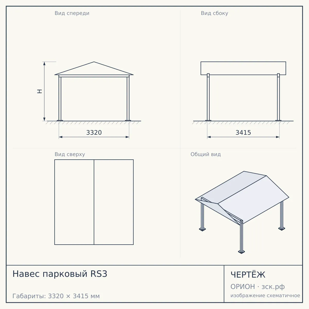 Навес парковый RS3 — чертёж
