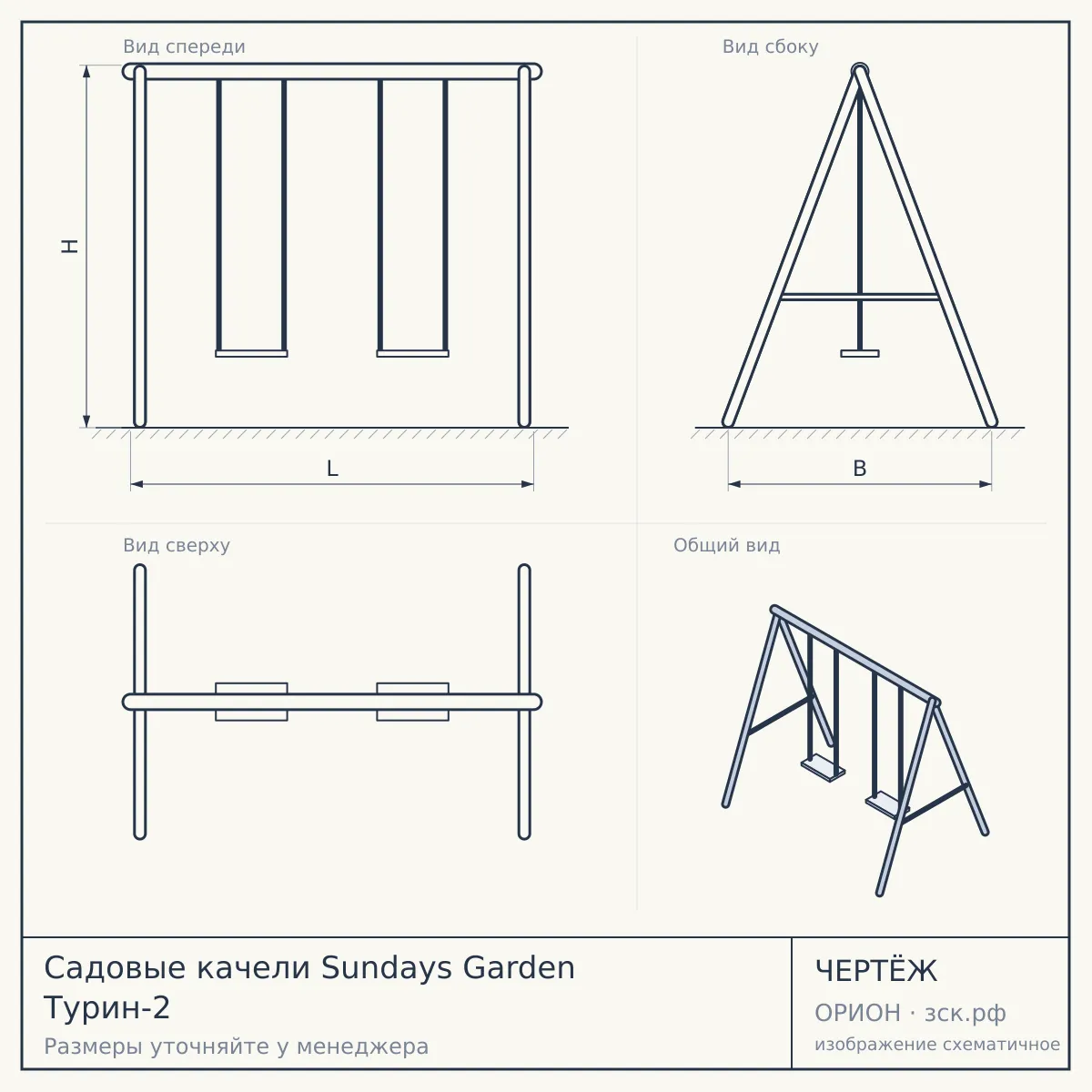Садовые качели Sundays Garden Турин-2 — чертёж