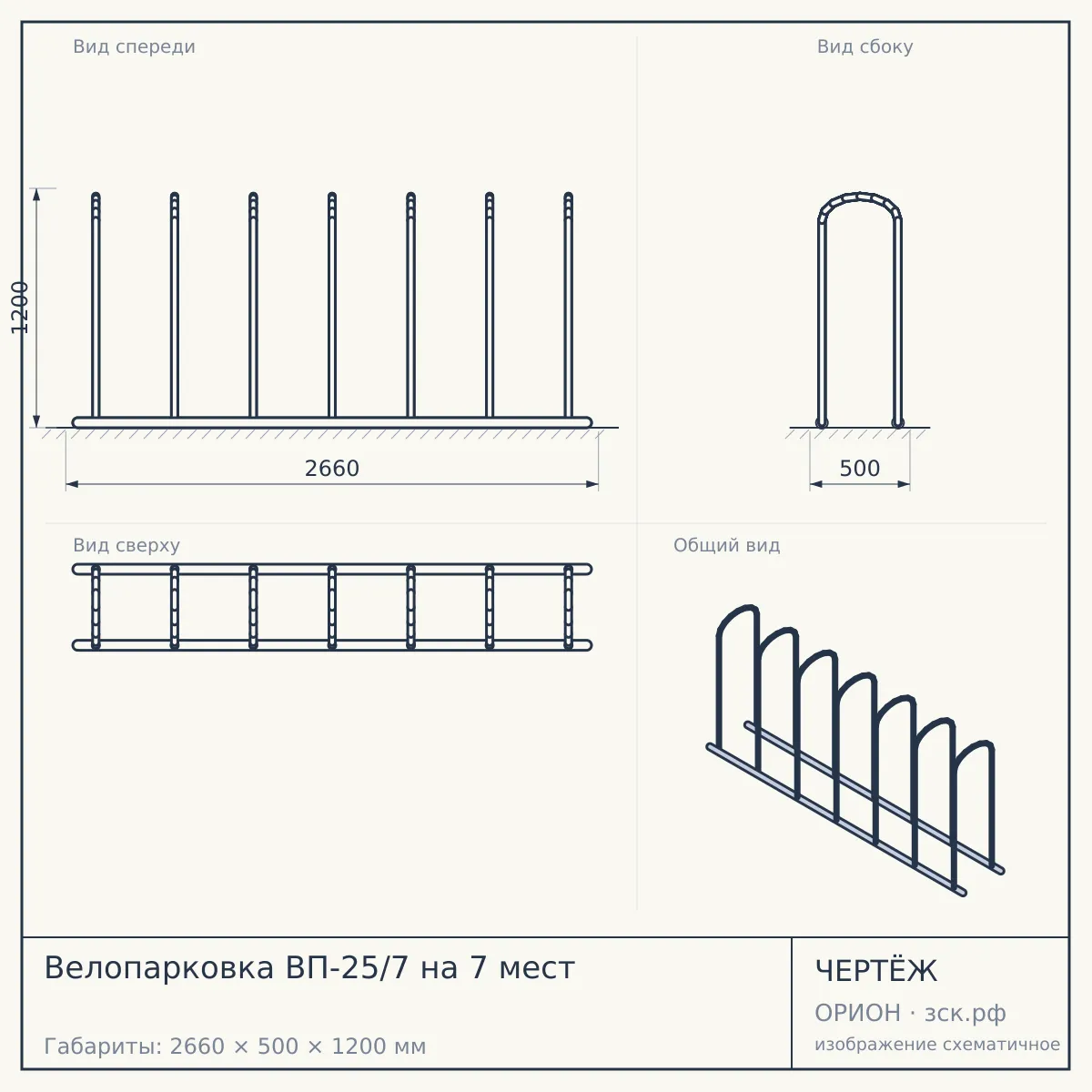 Велопарковка ВП-25/7 на 7 мест — чертёж