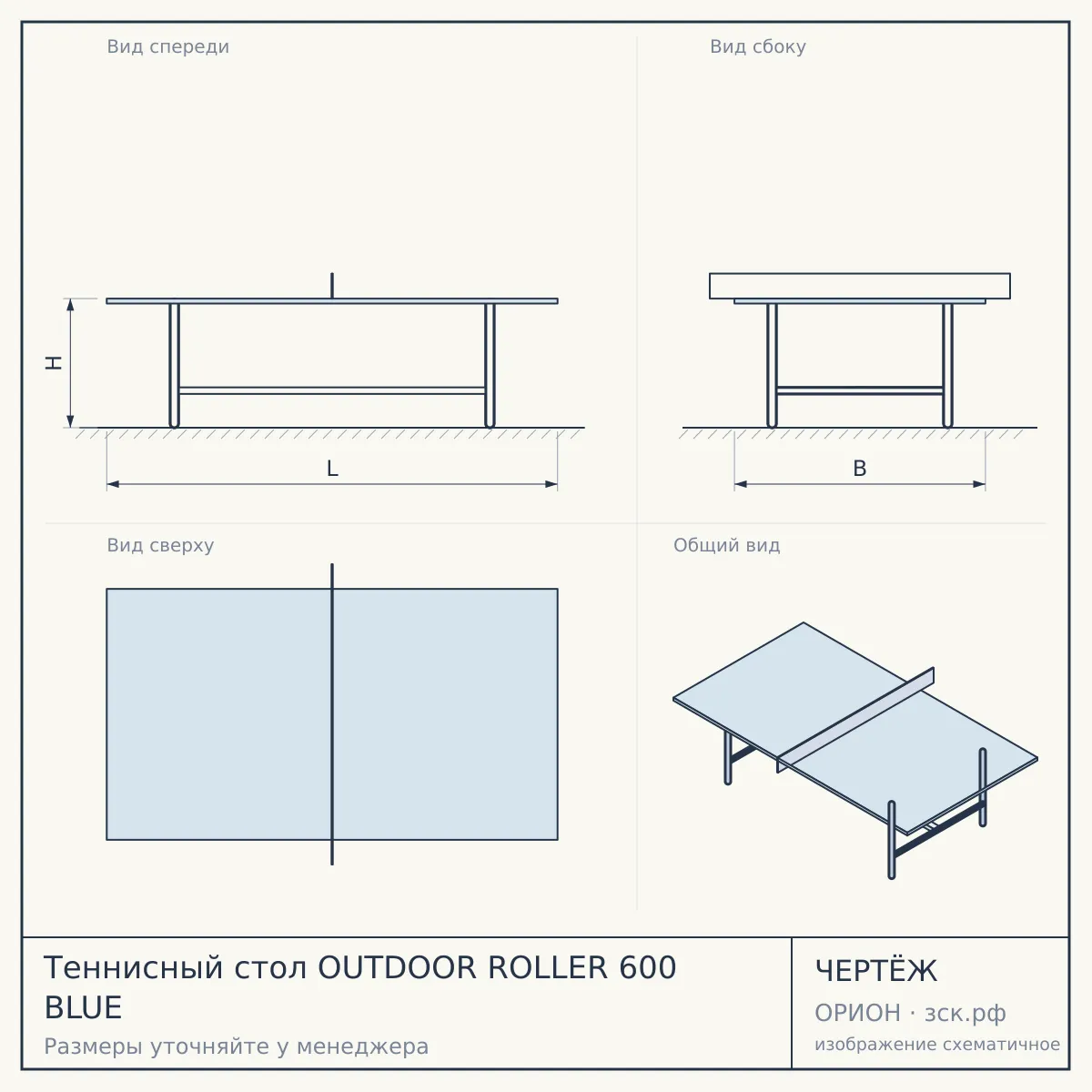 Теннисный стол OUTDOOR ROLLER 600 BLUE — чертёж