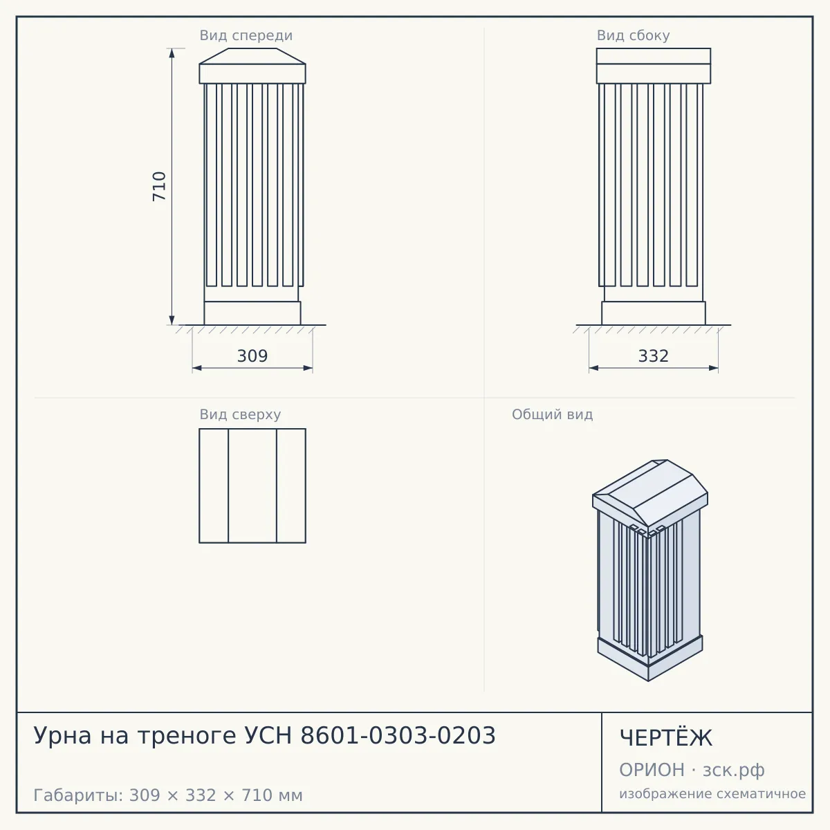Урна на треноге УСН 8601-0303-0203 — чертёж