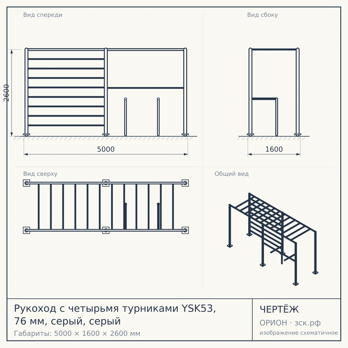 Рукоход с четырьмя турниками YSK53, 76 мм, серый, серый — чертёж