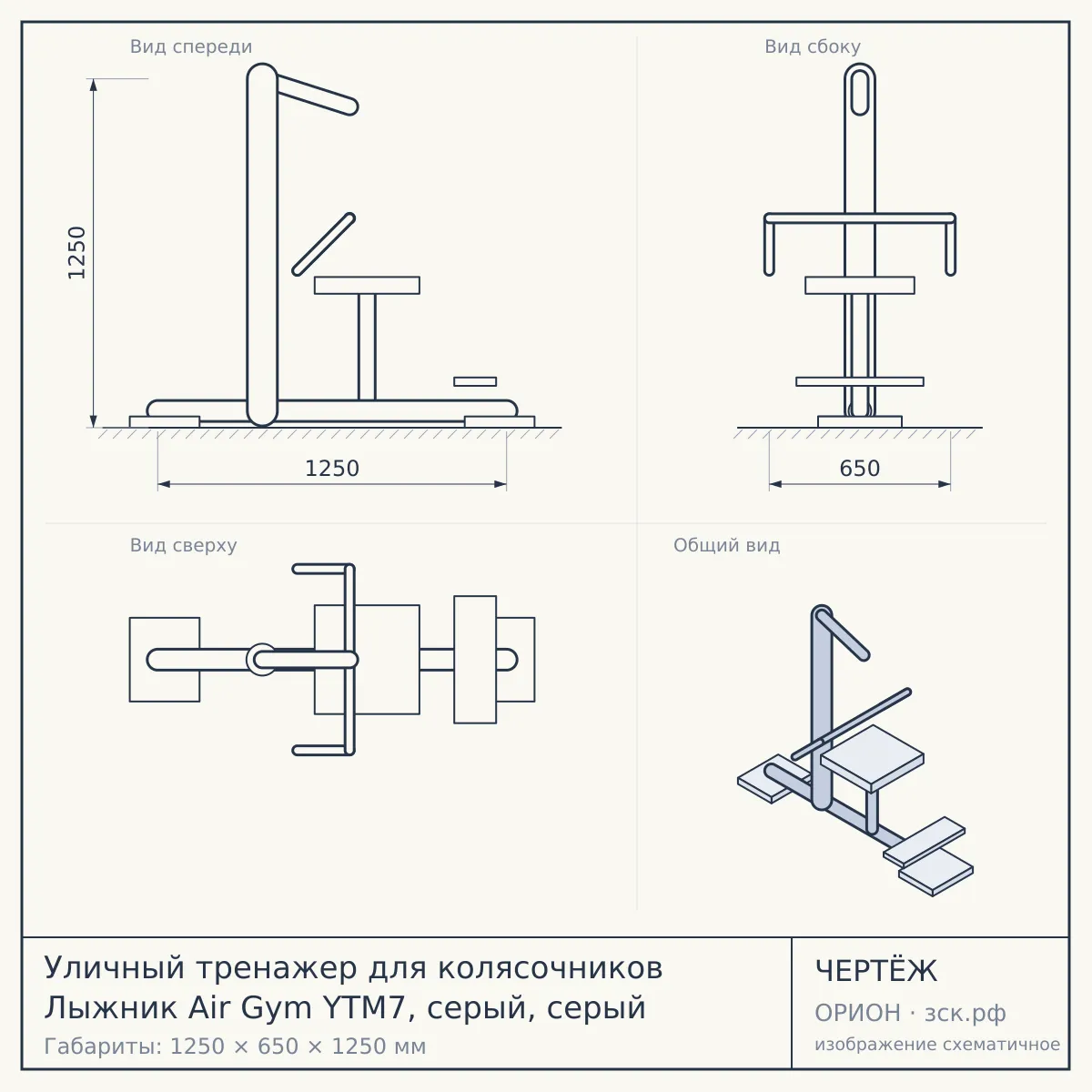 Уличный тренажер для колясочников Лыжник Air Gym YTM7, серый, серый — чертёж