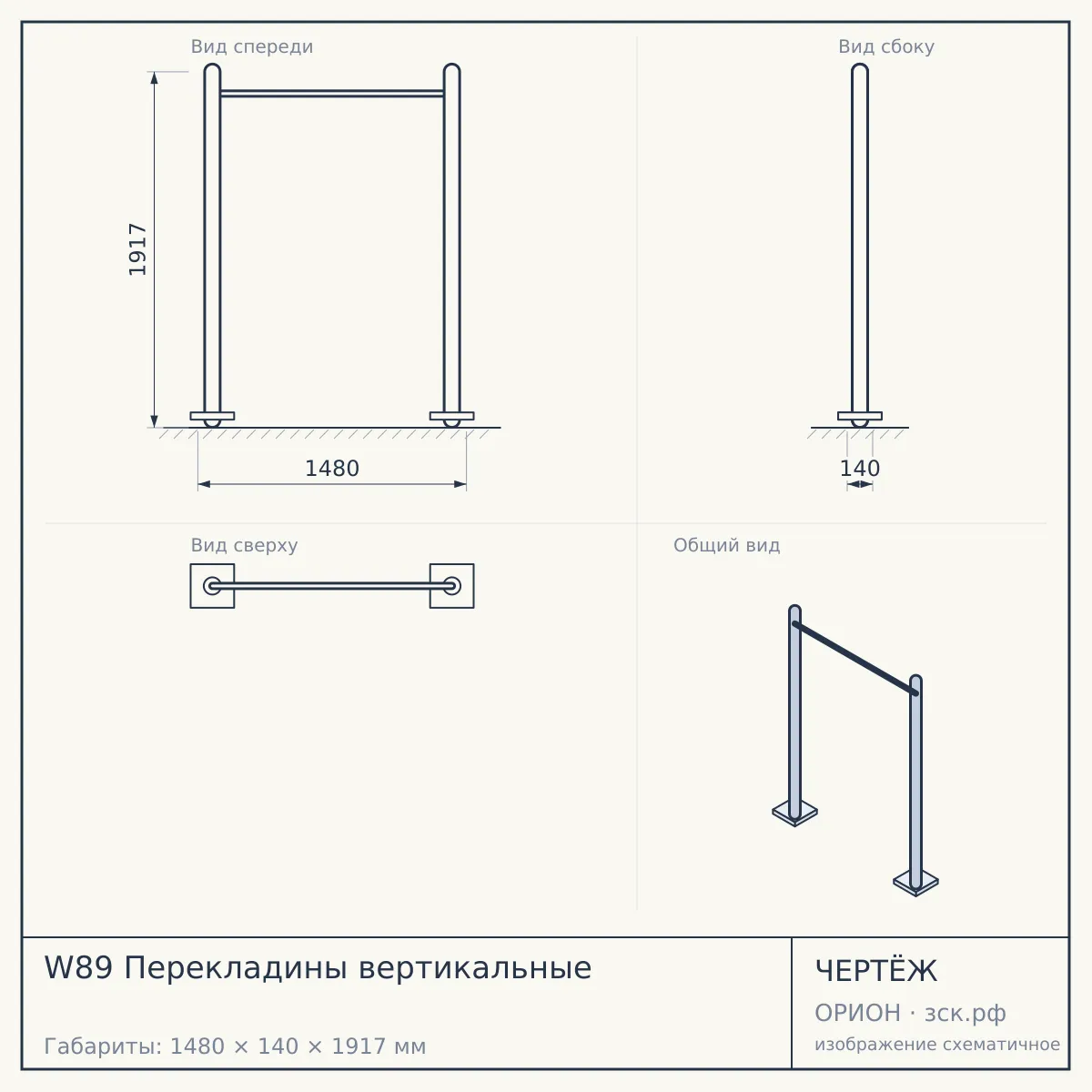 W89 Перекладины вертикальные — чертёж